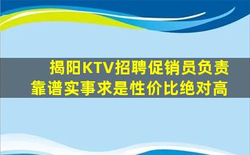 揭阳KTV招聘促销员负责靠谱实事求是性价比绝对高